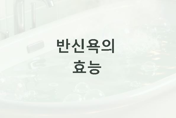 반신욕의 효능
