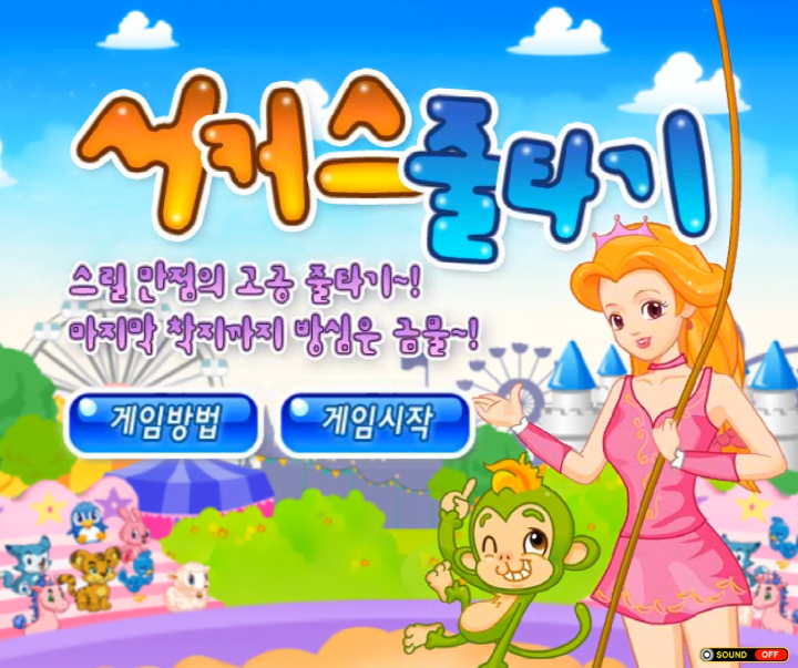 서커스-줄타기-초급-플래시게임-메인-화면