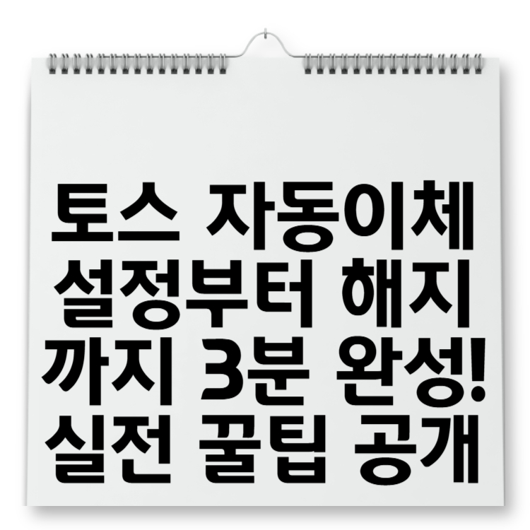 토스 자동이체 설정부터 해지까지 3분 완성! 실전 꿀팁 공개