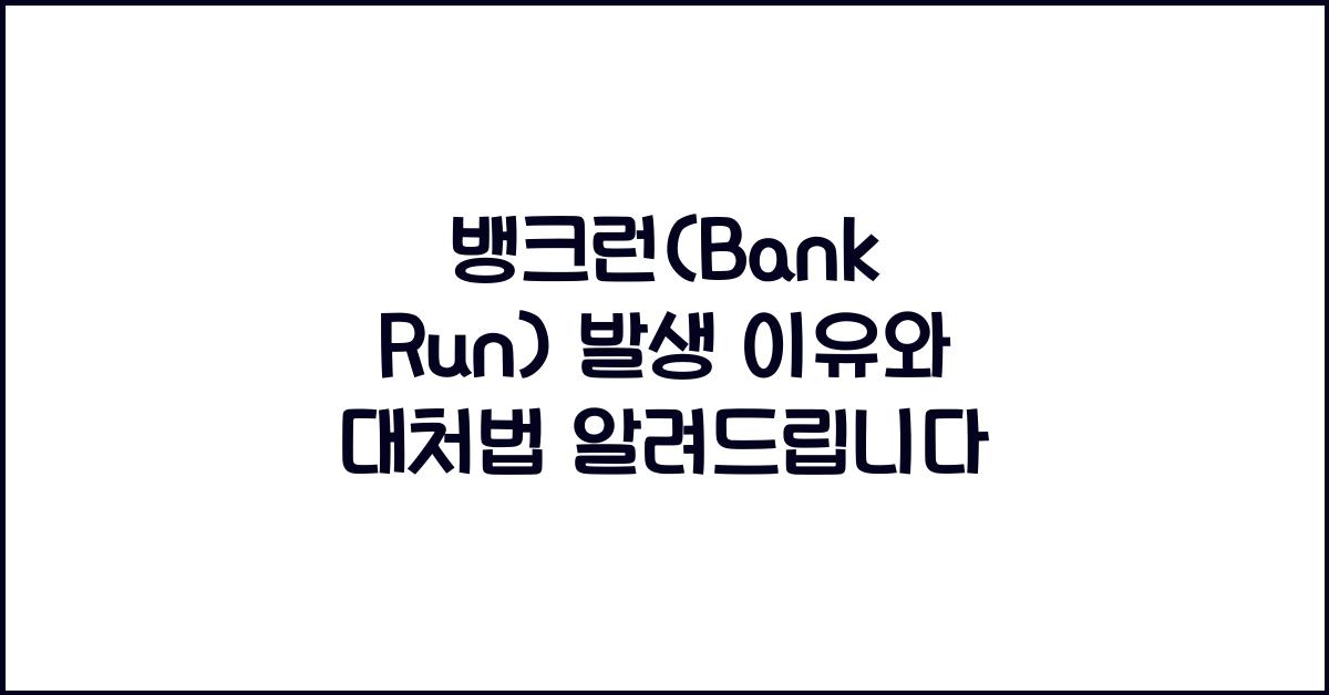 뱅크런(Bank Run)