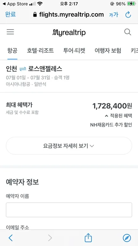 "마이리얼트립 비행기표 예약 결제 화면, 예약자 정보 입력