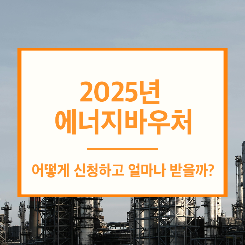 에너지바우처 신청방법과 조건, 제대로 알고 계신가요?