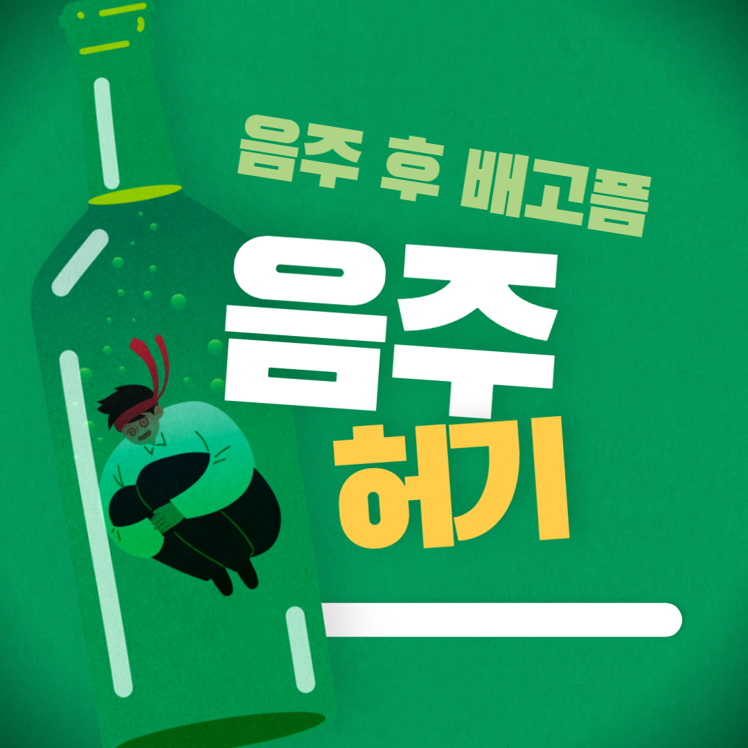 왜 술을 마시면 배가고츨까?