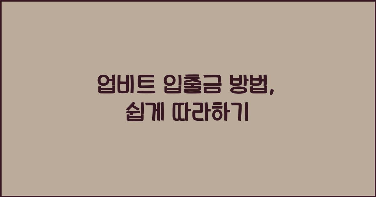 업비트 입출금 방법