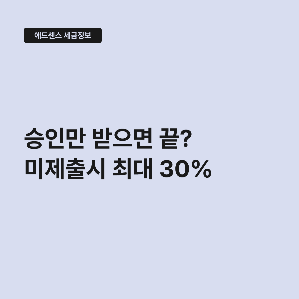 애드센스 미국 세금정보 미제출, 수익에 원천징수가 적용된다 대표 이미지