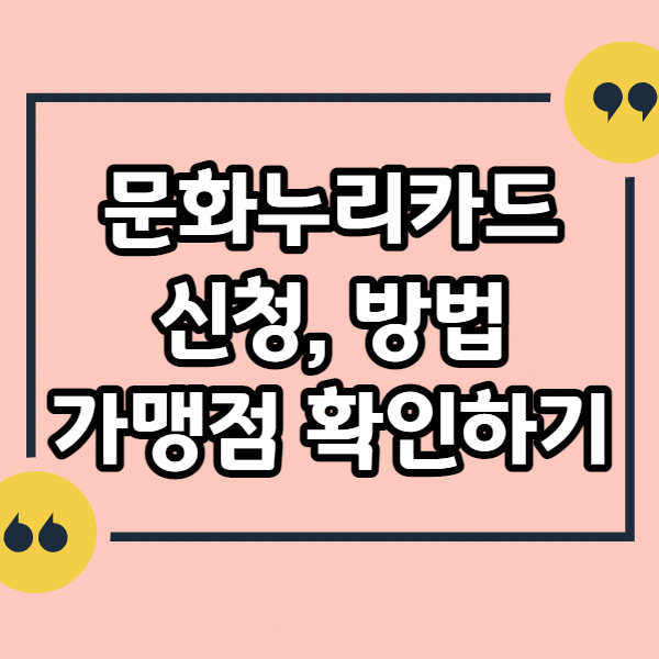 문화누리카드-신청