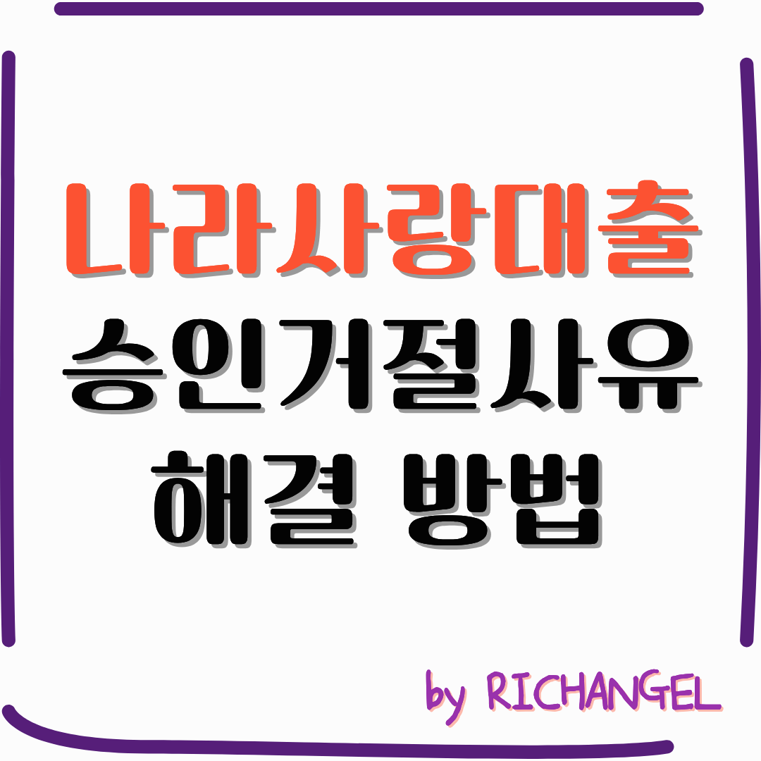 나라사랑대출 승인거절사유 해결 방법