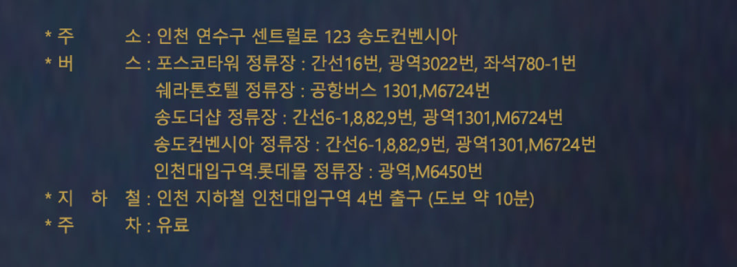 2024 나훈아 라스트 콘서트 인천공연장 위치 및 주차정보