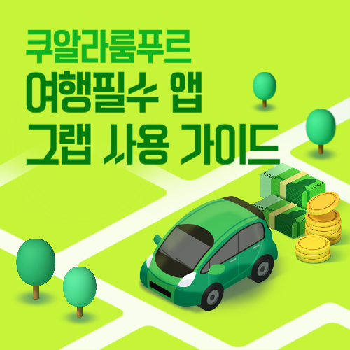 쿠알라룸푸르 그랩(Grab) 사용법