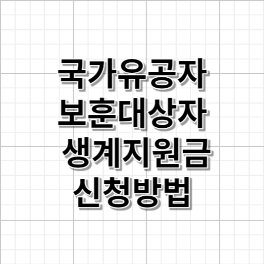 국가유공자 보훈대상자 생계지원금 신청방법