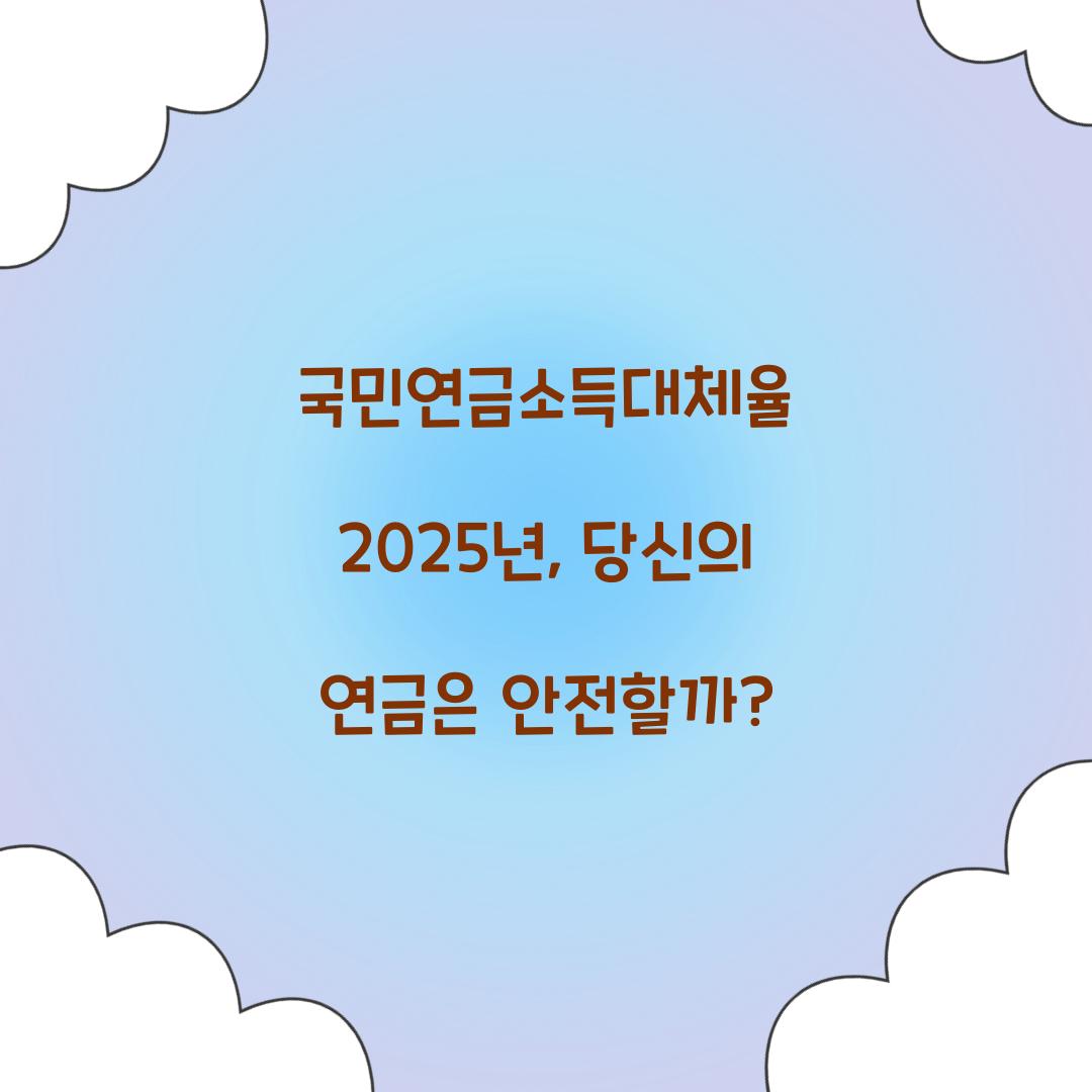국민연금소득대체율