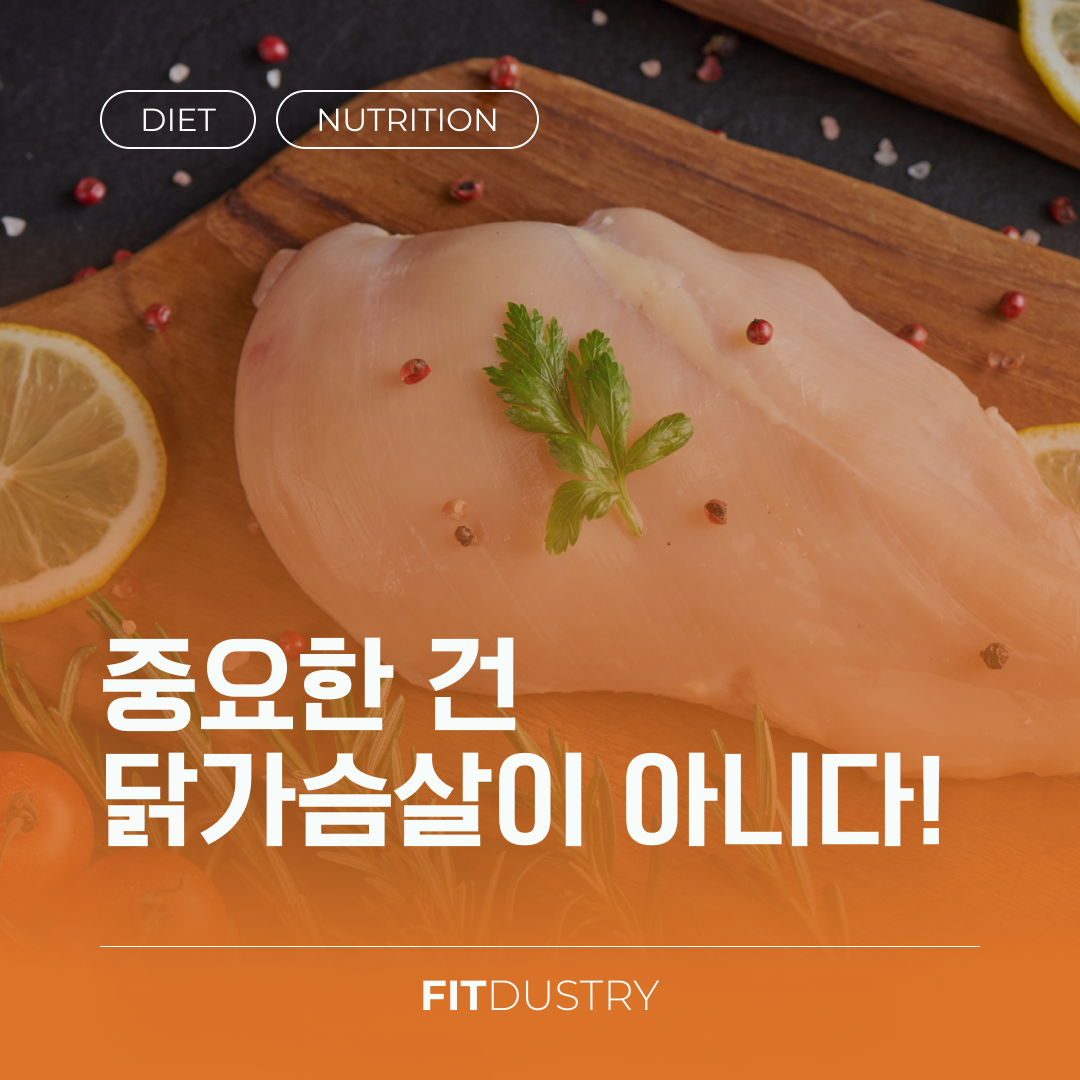 중요한 건 닭가슴살이 아니다!