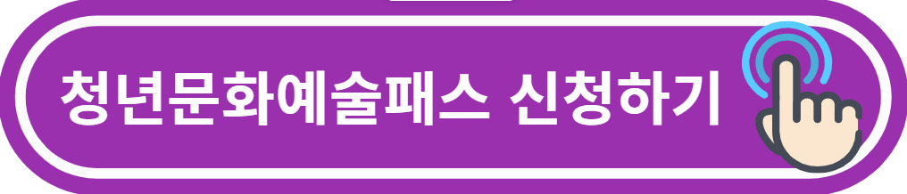 청년문화예술패스 발급