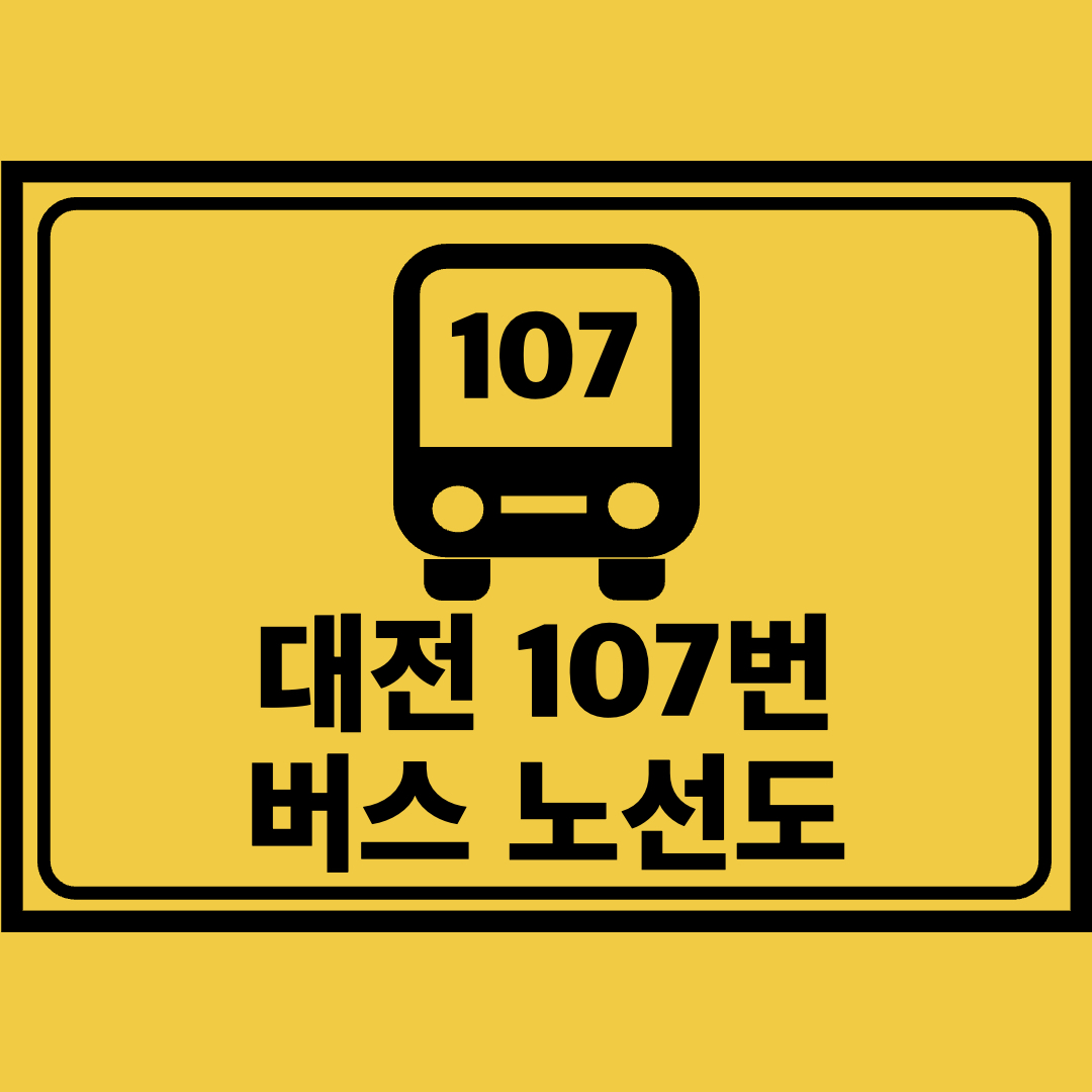 대전107번버스노선도