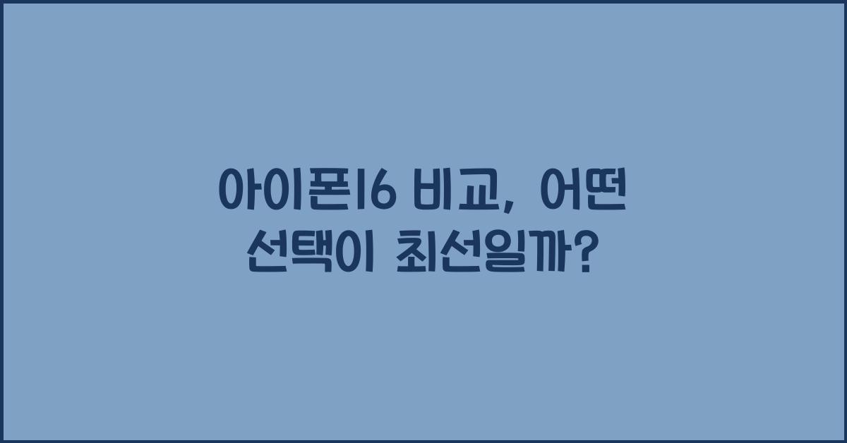 아이폰16 비교