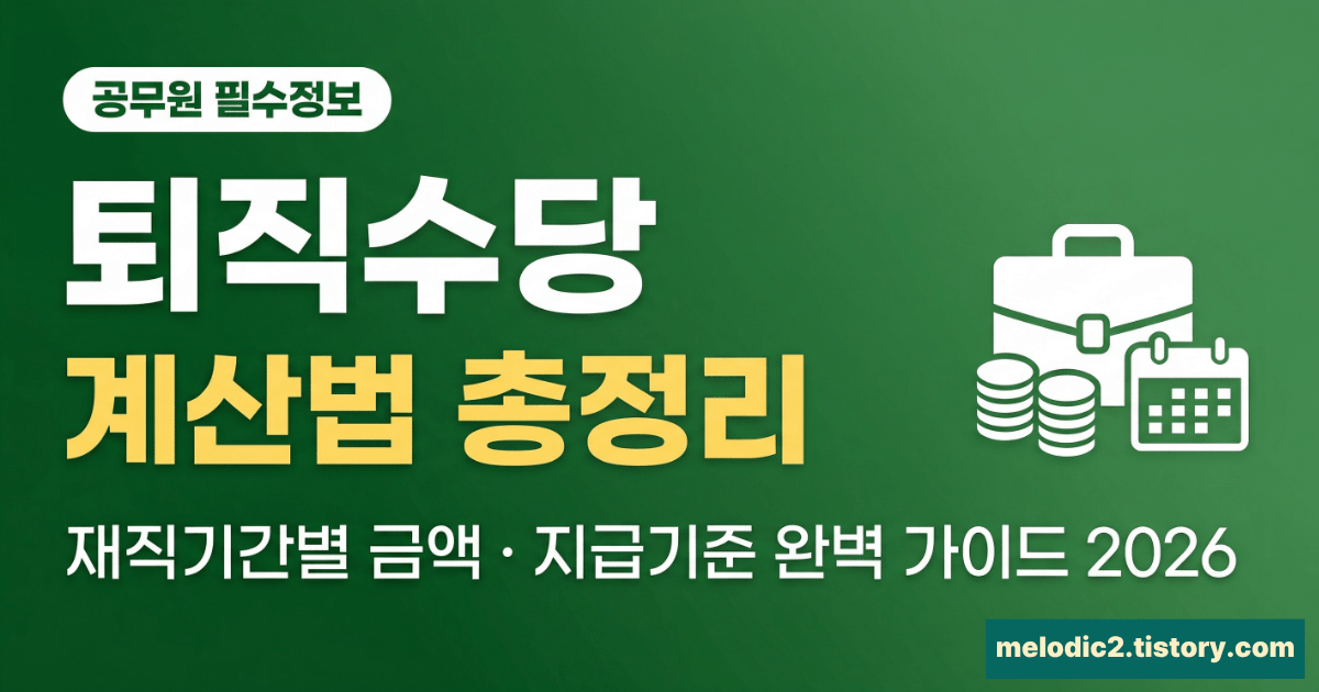 2026 공무원 퇴직수당 계산법 재직기간별 금액 지급기준 총정리