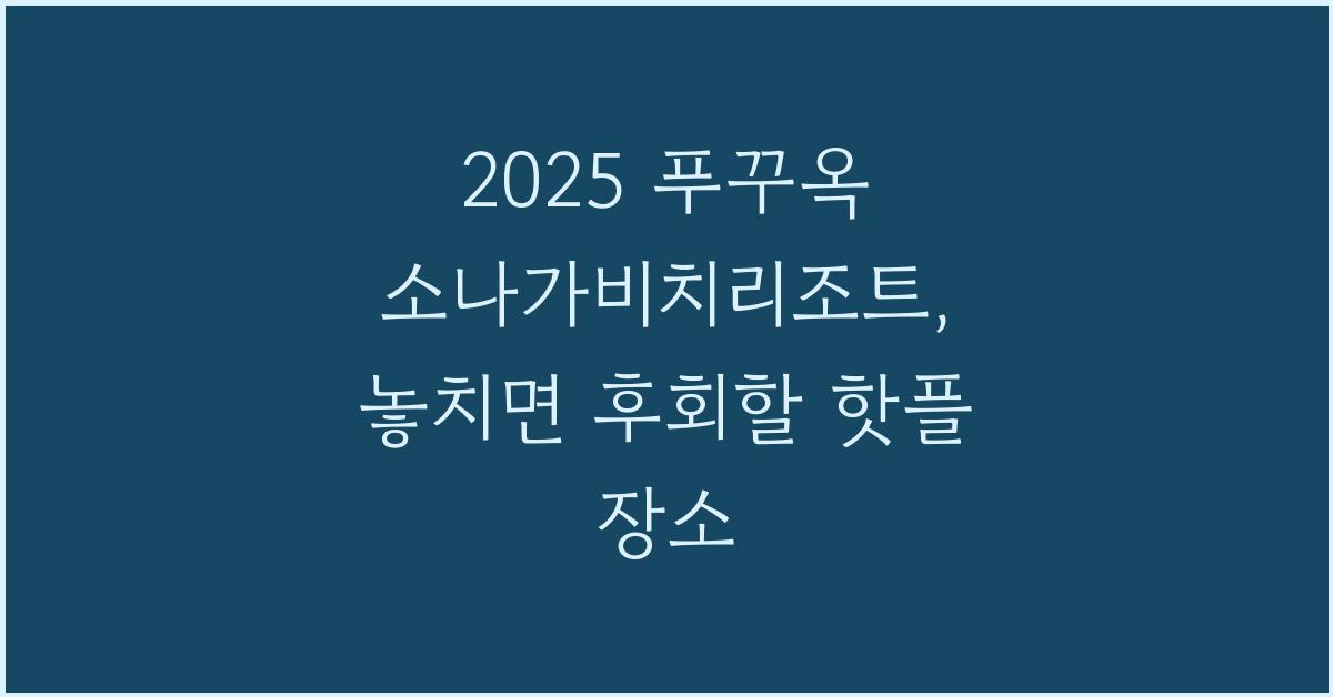 2025 푸꾸옥 소나가비치리조트