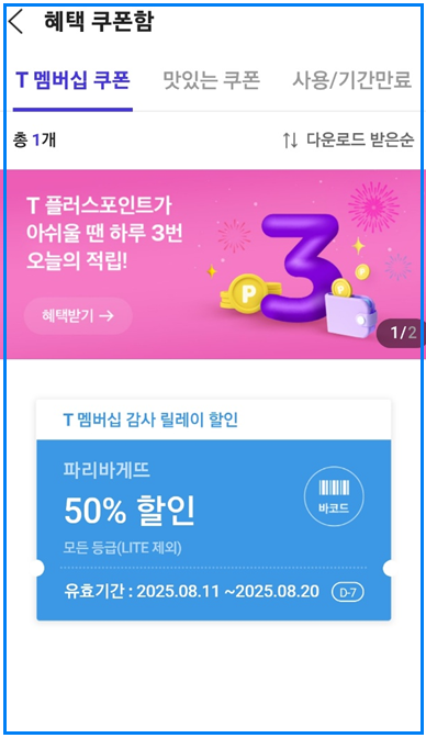 SKT 파리바게뜨 50% 할인쿠폰 받는 법 T멤버십 고객감사제