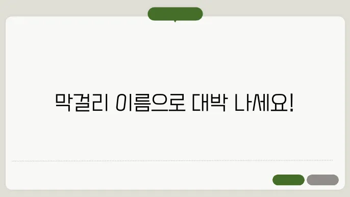 막걸리 이름, 작명 상호명 이름 짓기 추천 정보 총정리