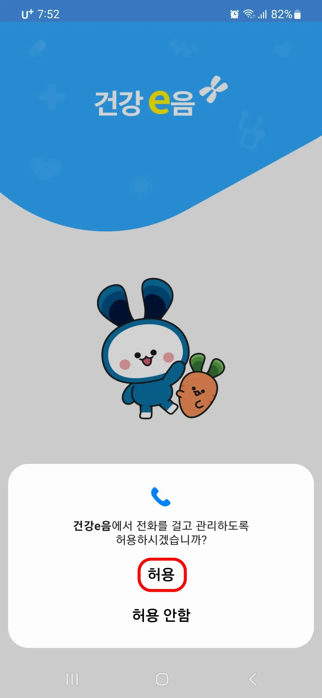 전화 걸고 관리 허용