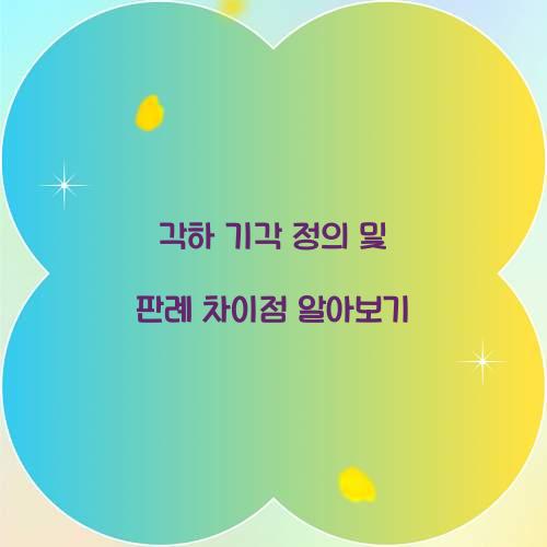 각하 기각 정의