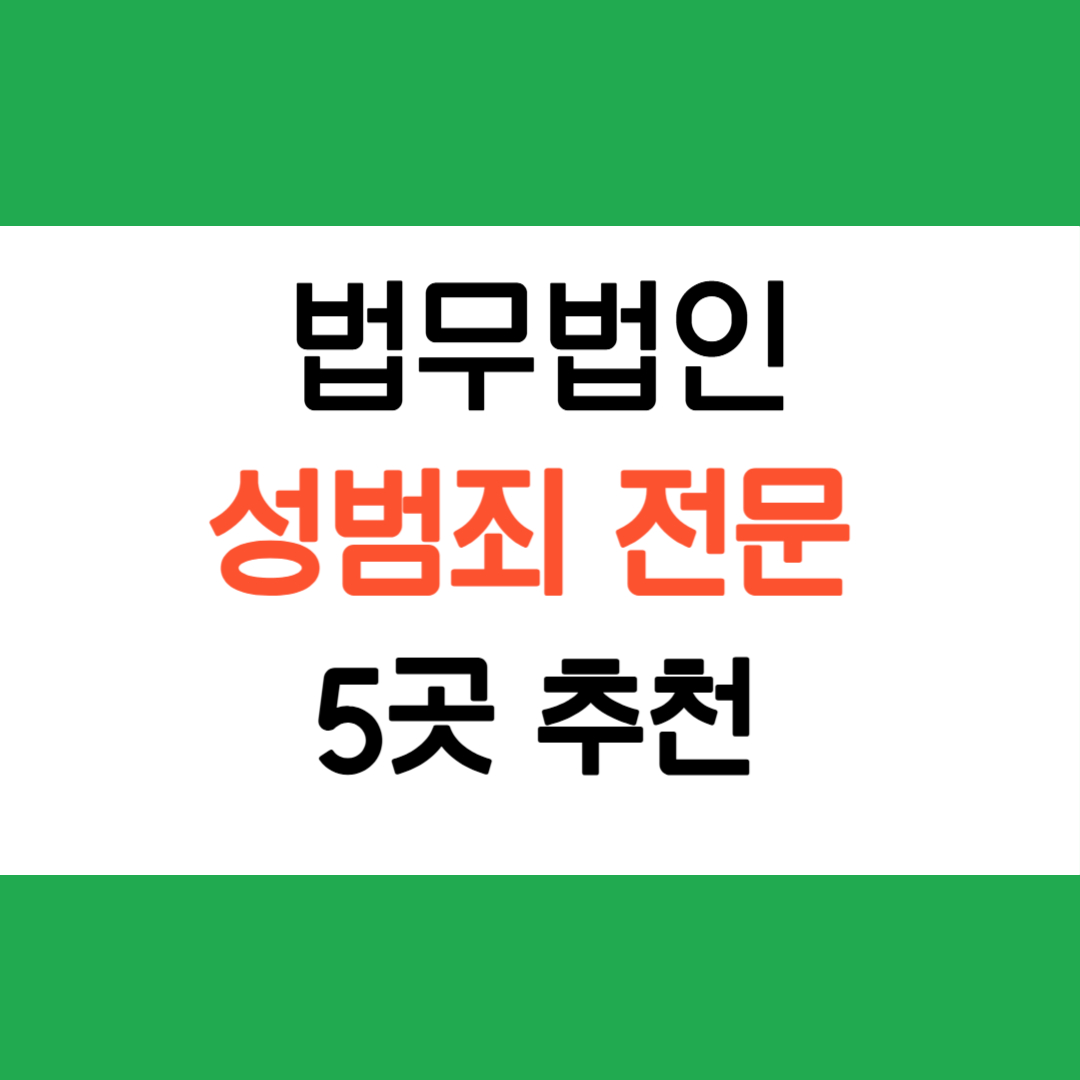성범죄 전문 법무법인