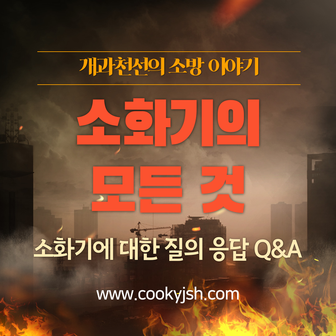 소화기(Fire Extinguisher)의 모든 것 (질의응답_Q & A)