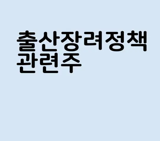 출산장려정책 관련주