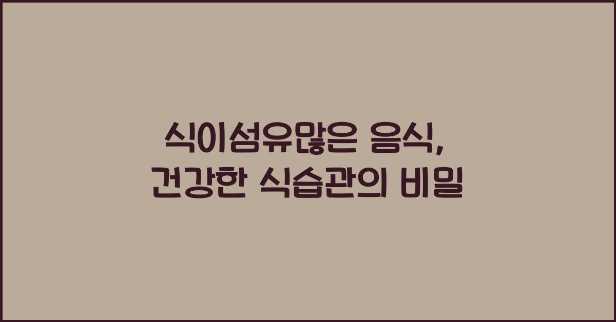 식이섬유많은 음식