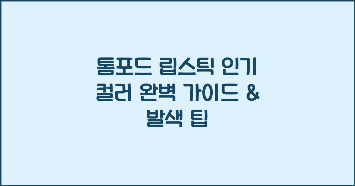 톰포드 립스틱 인기 컬러