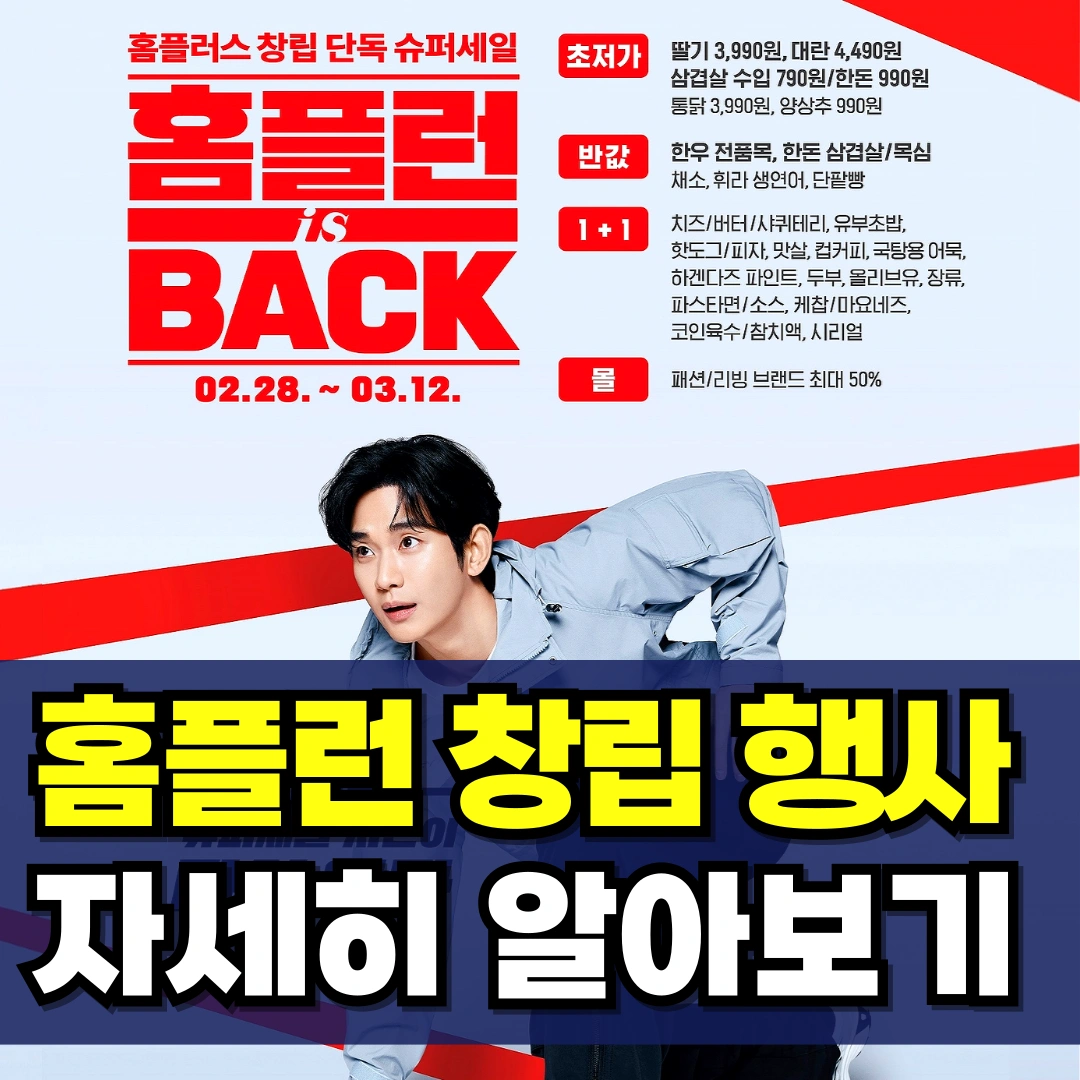 홈플런-홈플러스-창립행사-창립세일