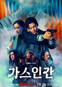 가스인간 포스터