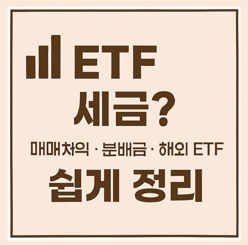 ETF 세금