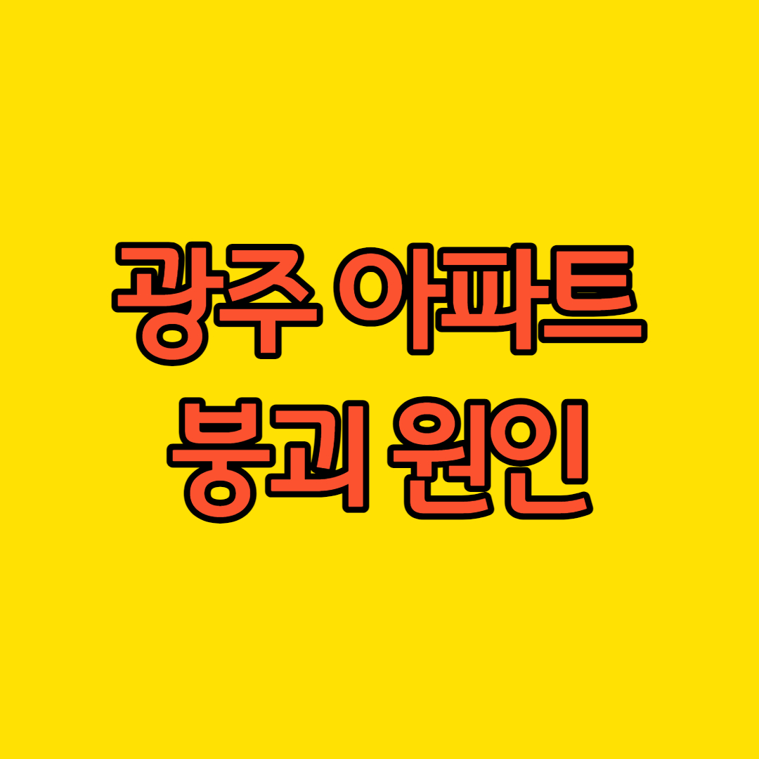 광주 아파트 붕괴 원인