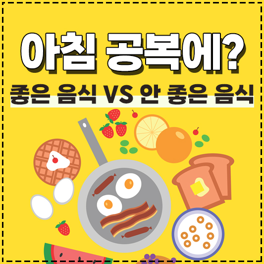아침 공복에 좋은 음식 VS 아침 공복에 안 좋은 음식