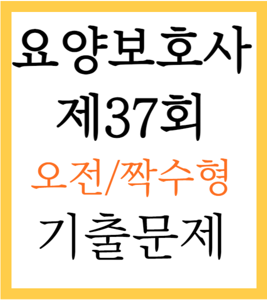 요양보호사 기출문제