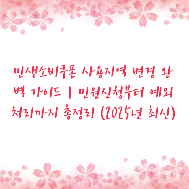 민생소비쿠폰 사용지역 변경 완벽 가이드｜민원신청부터 예외처리까지 총정리 (2025년 최신)