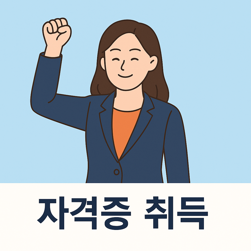 자격증 취득