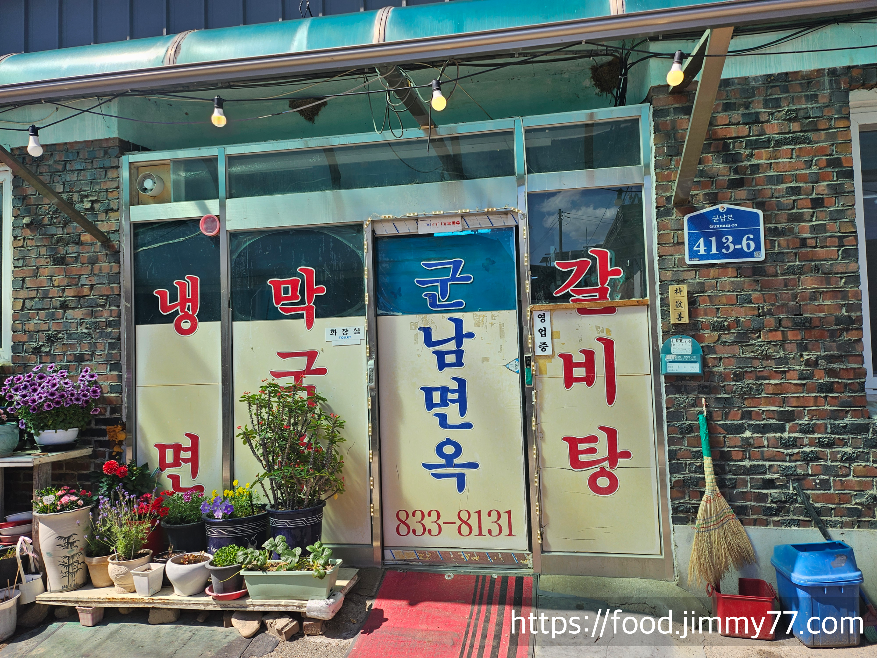 군남면옥