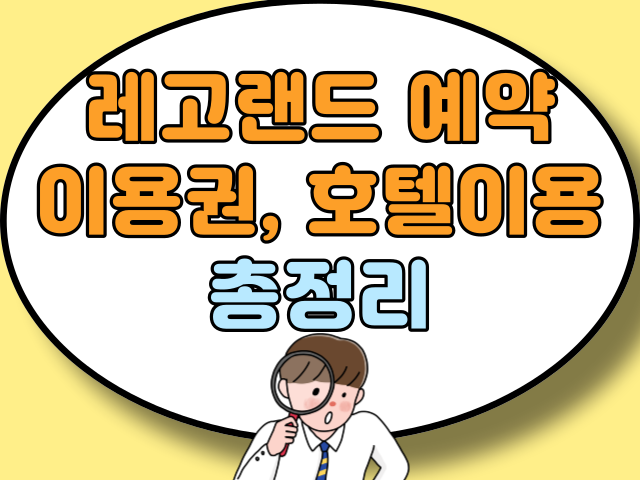 레고랜드 예약, 이용권, 호텔 총정리