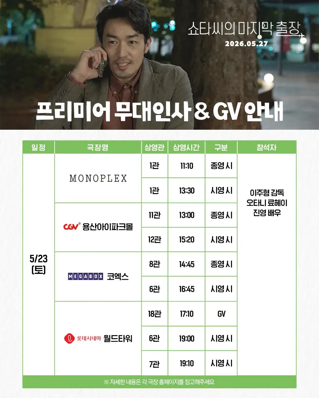 영화 쇼타씨의 마지막 출장 개봉 줄거리 출연진 특전 무대인사
