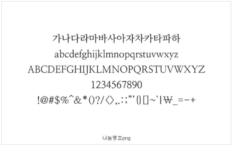 나눔 명조체 예시글로 한글&#44; 영문&#44; 숫자&#44; 특수기호를 보여준다