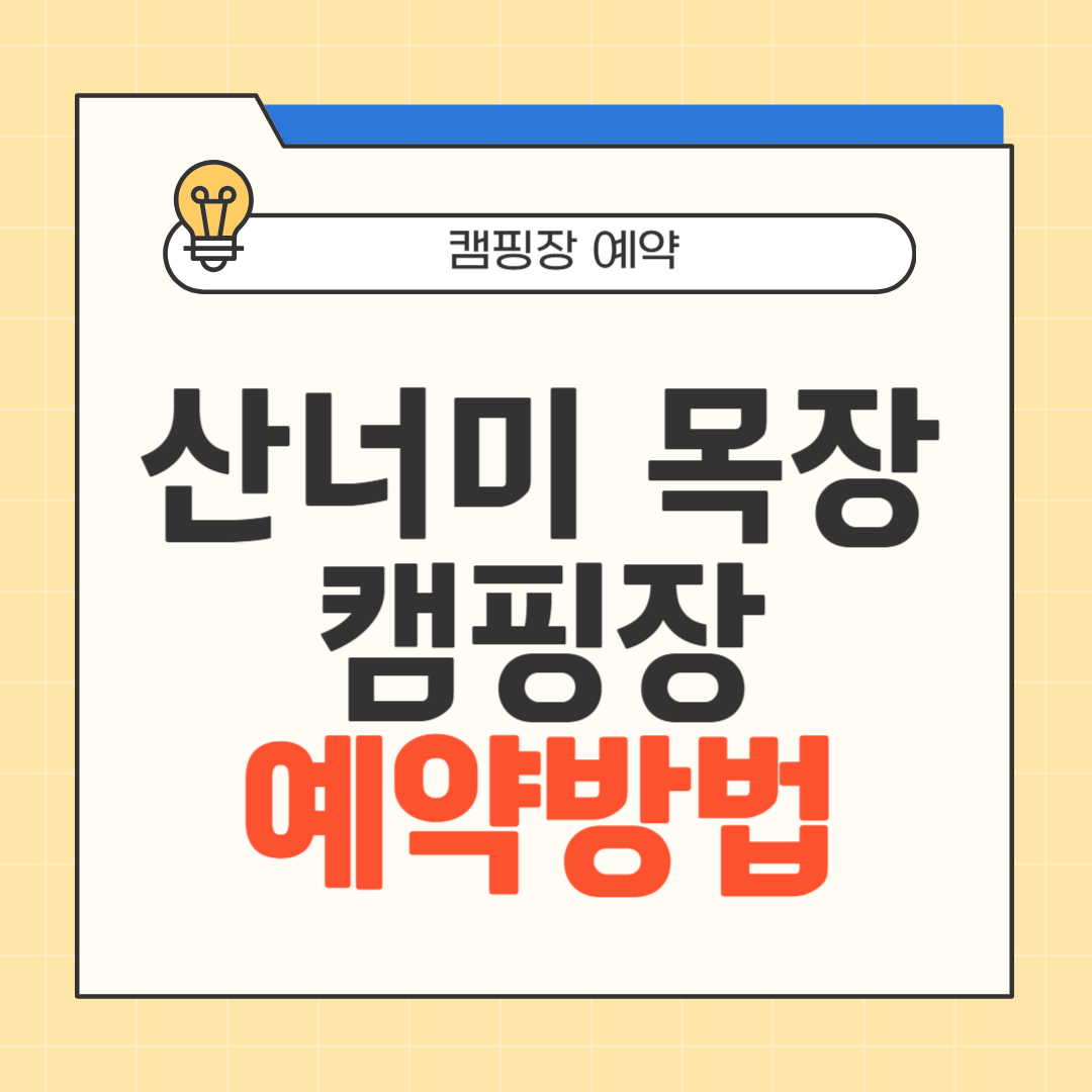산너미 목장 캠핑장 예약 썸네일