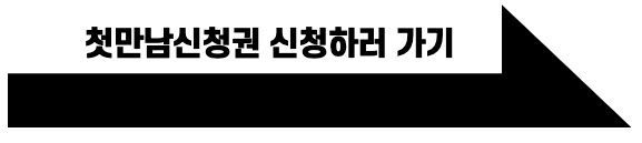 첫만남신청권