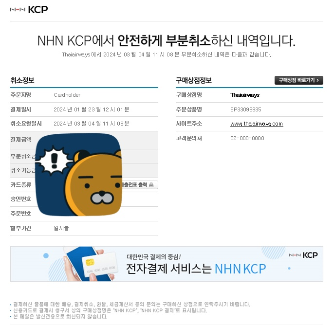 타이항공 환불 카드 취소 관련 사진