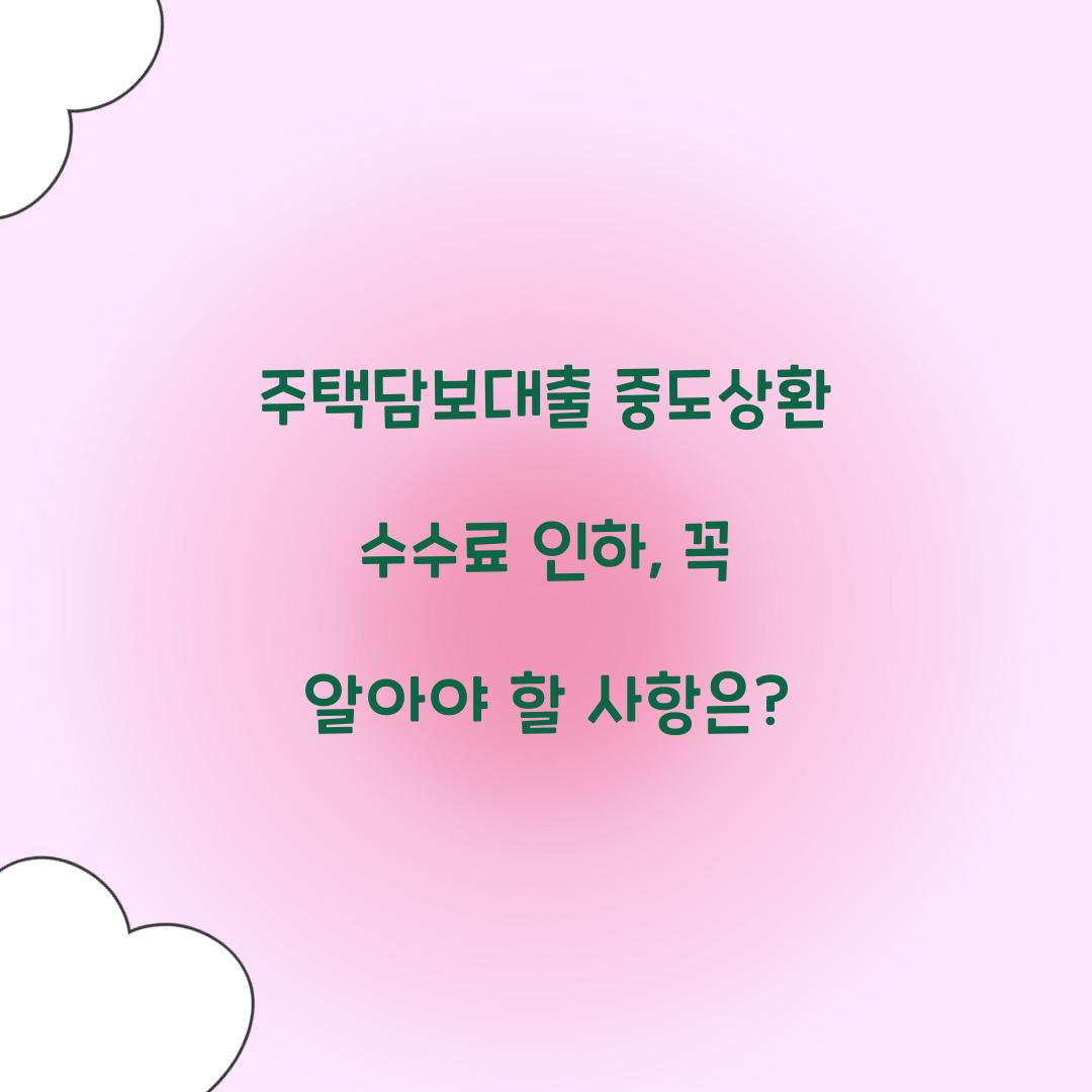 주택담보대출 중도상환 수수료