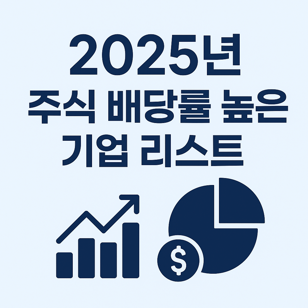 2025년 주식 배당률 높은 기업 리스트