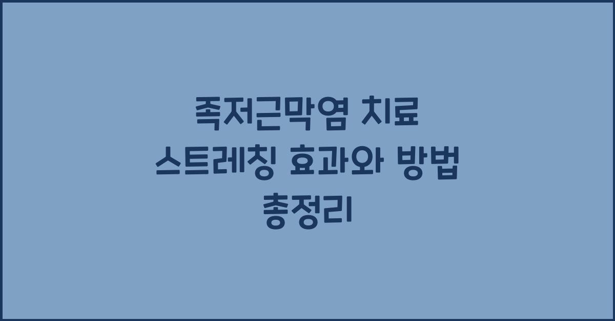 족저근막염 치료 스트레칭