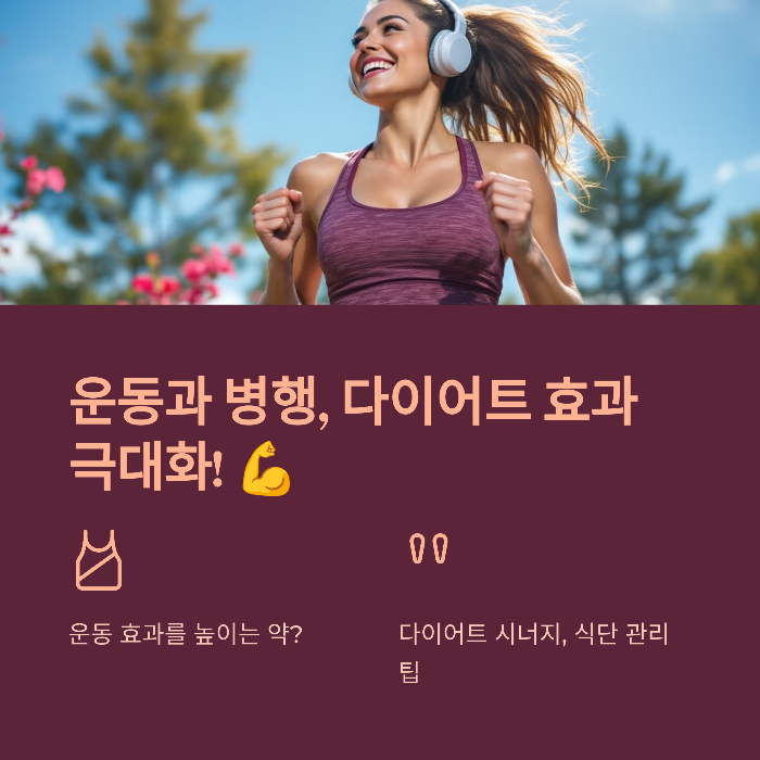 다이어트 약과 운동, 병행 효과 극대화