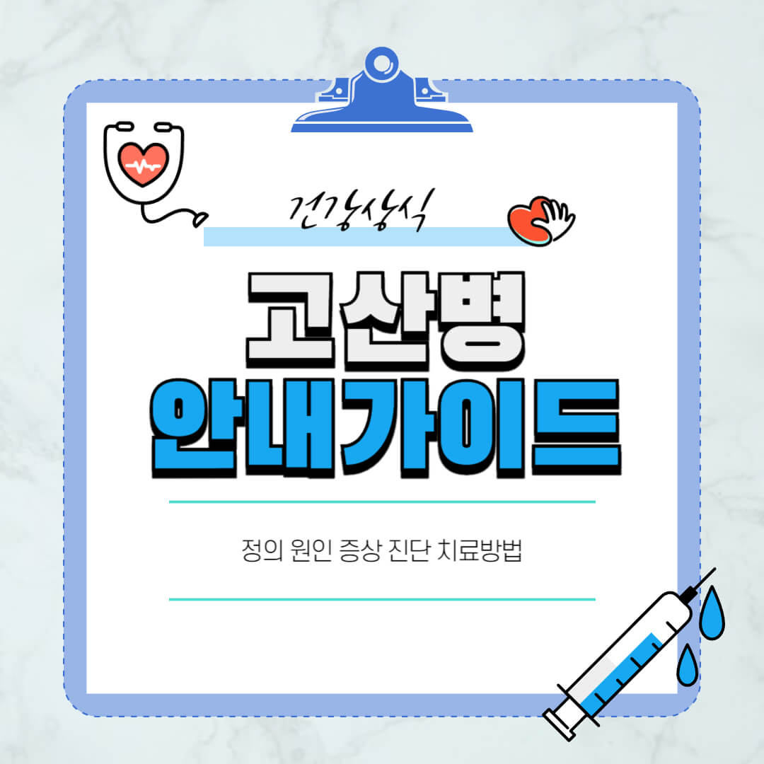 고산병